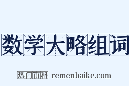 数学大略组词是什么意思的图片